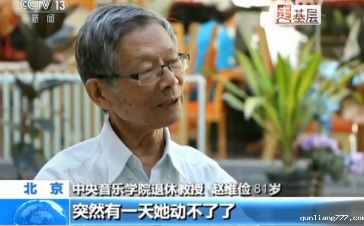 中央音乐学院教授 赵维俭 81岁：原来她就是膝关节不太好。每天我会搀她下来走一走啊，上楼比较困难一点。突然有一天她动不了了。所以后来在养老院，这里大夫挺好的，每天给她上药，换药，后来就好了。这是不是家 ，胜似家。