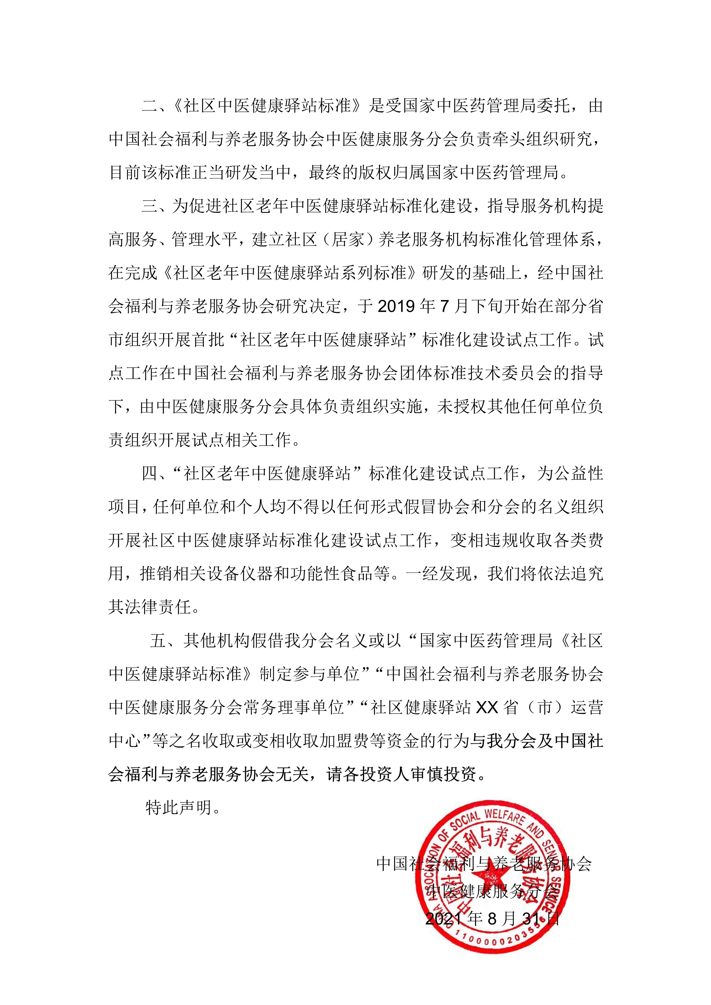 083111441240_020210831中医健康服务分会严正声明_2.Jpeg